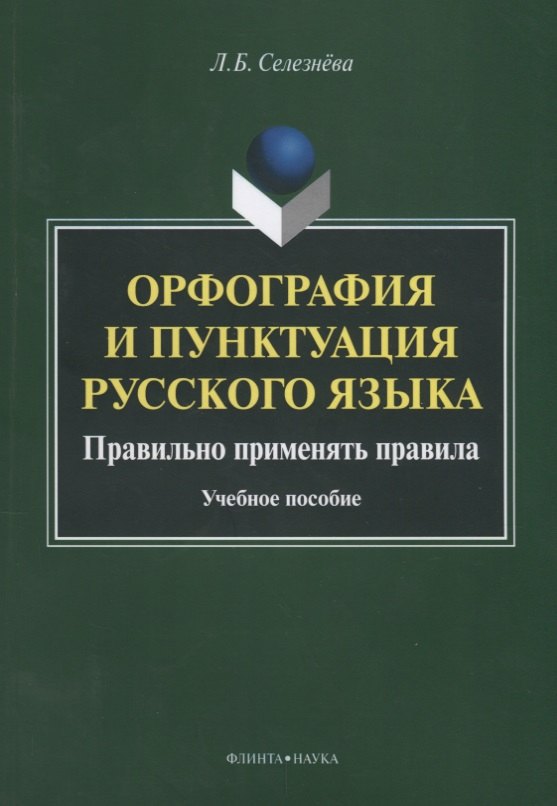 Орфография и пунктуация русского языка Правильно применять правила (м) Селезнева