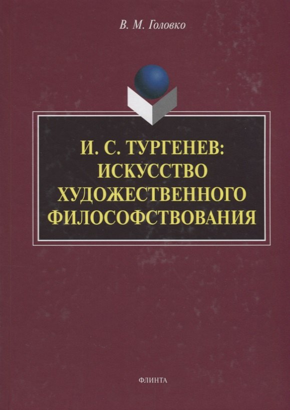 И.С. Тургенев искусство художественного философствования (Головко)