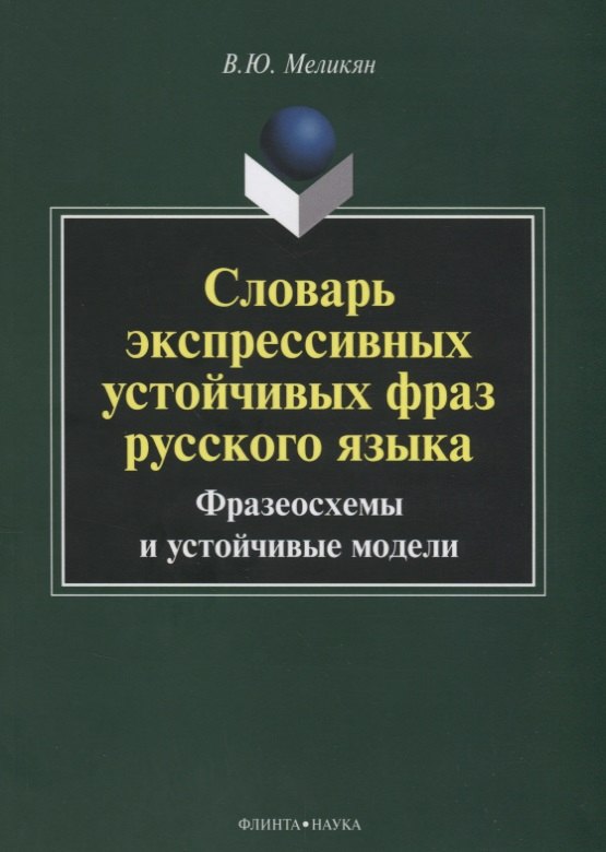 Словарь экспрессивных устойчивых фраз русского языка Фразеосхемы и устойчивые модели (3 изд.) (м) Ме