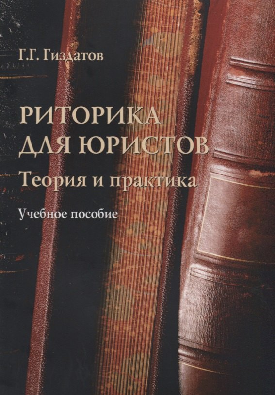 Риторика для юристов Теория и практика Учебное пособие (м) Гиздатов