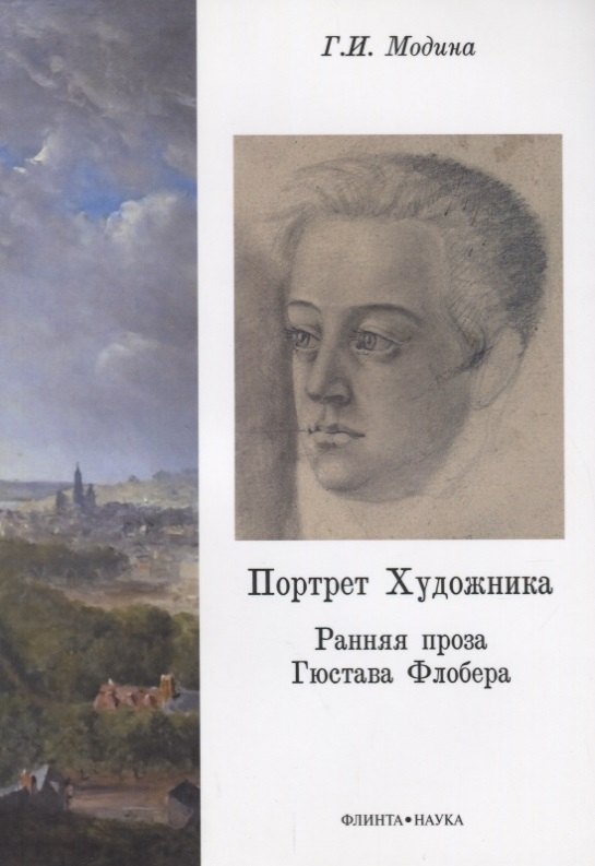 Портрет Художника. Ранняя проза Гюстава Флобера
