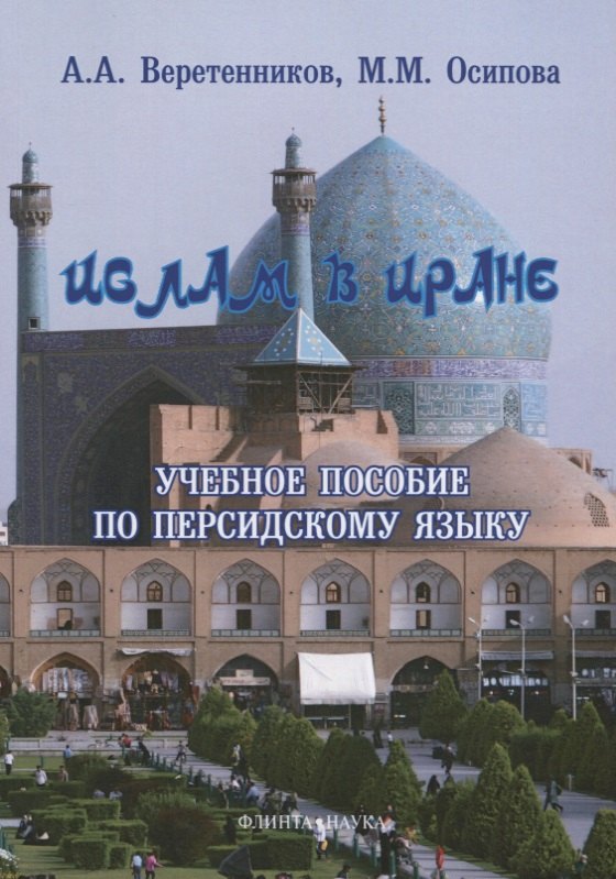 Ислам в Иране Учебное пособие по персидскому языку (3 изд.) (м) Веретенников