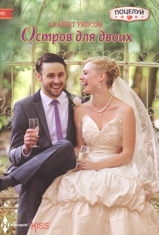 Остров для двоих