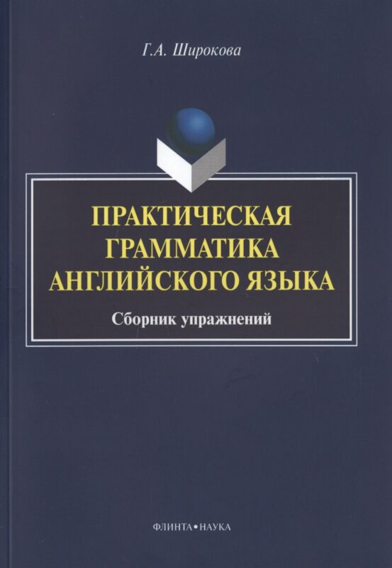 Практическая грамматика английского языка Сборник упражнений (3 изд.) (м) Широкова