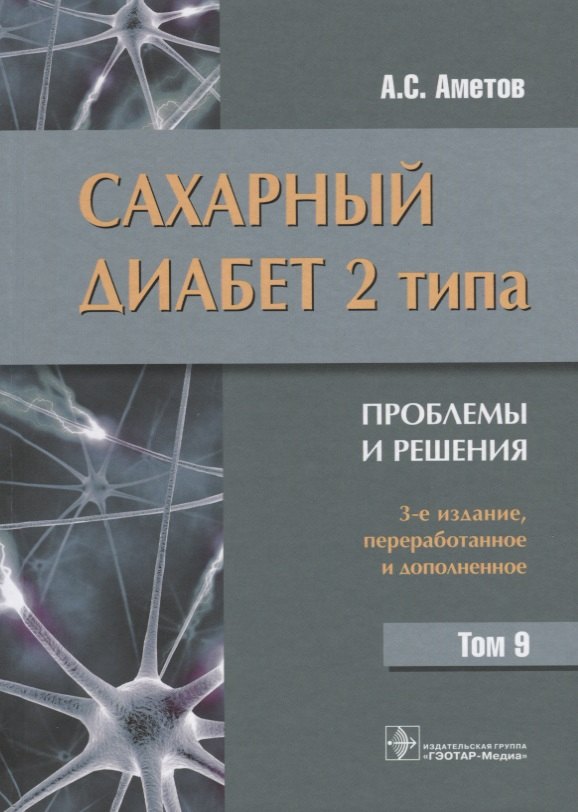 Сахарный диабет 2 типа Проблемы и решения Т.9 (3 изд) Аметов