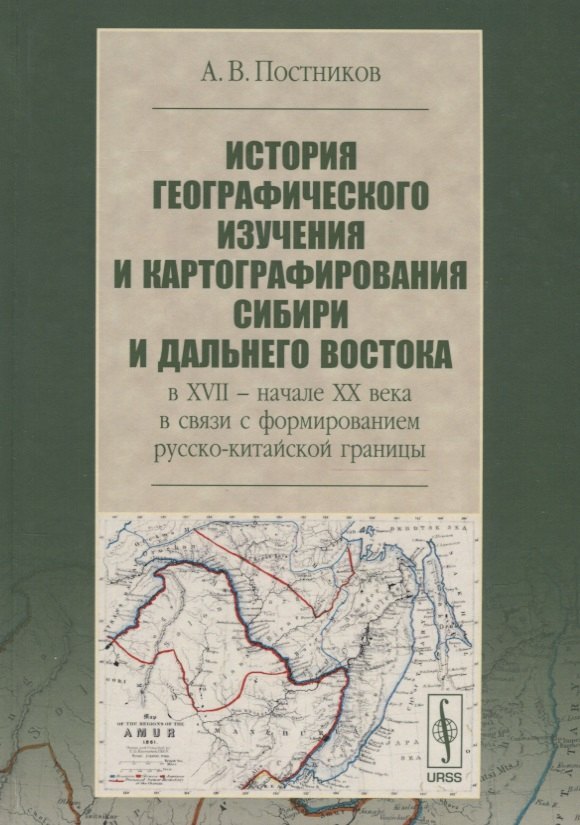 История географического изучения и картографирования Сибири и Дальнего Востока … (3 изд.) (Постников