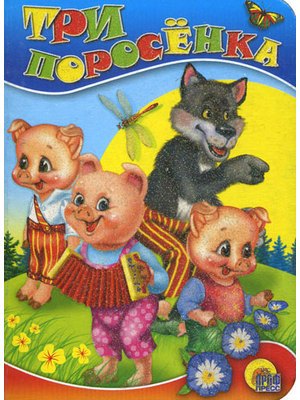 Три поросёнка