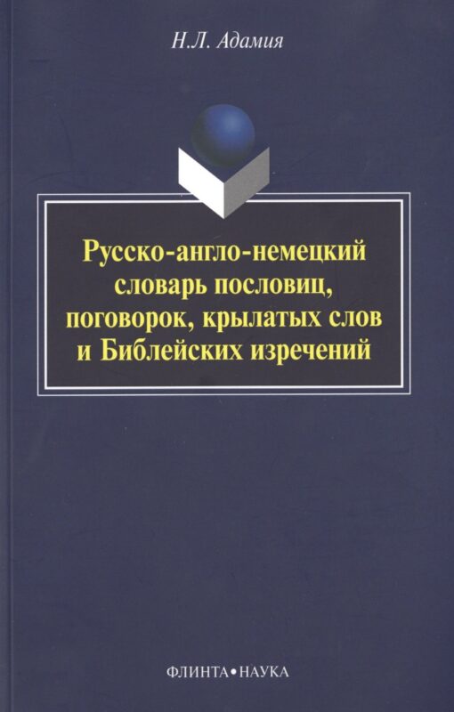 Русско-англо-немецкий словарь пословиц, поговорок, крылатых слов и Библейских изречений