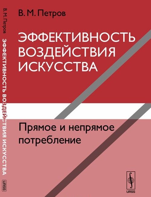 Эффективность воздействия искусства. Прямое и непрямое потребление