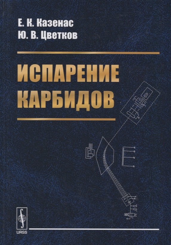 Испарение карбидов