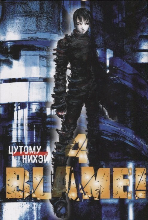 Блейм! Том 4 (Blame!). Манга