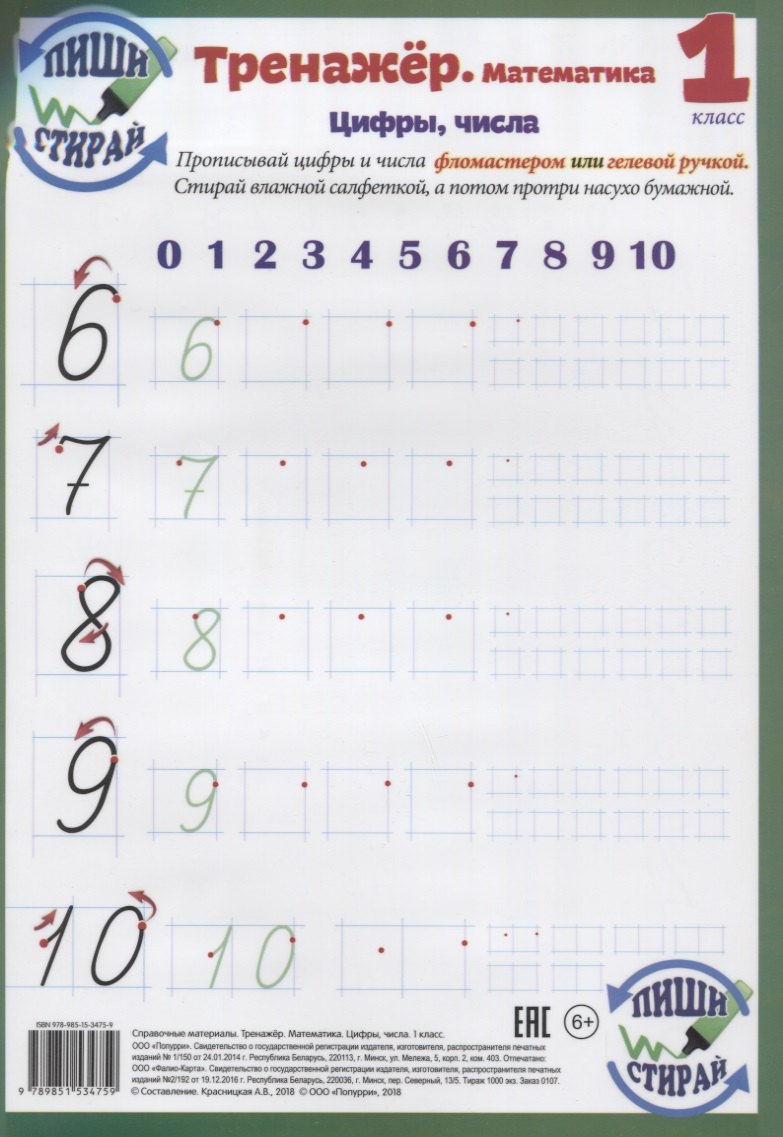 Справочные материалы. Тренажёр. Математика. Цифры, числа. 1 класс (Пиши - стирай)