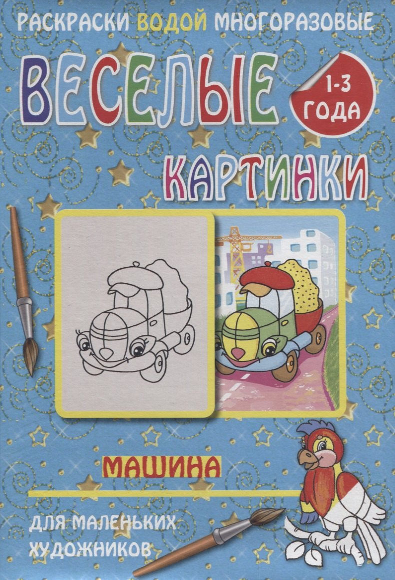 Веселые картинки Машина 1-3 года (РаскВодМногораз) (папка) (упаковка)