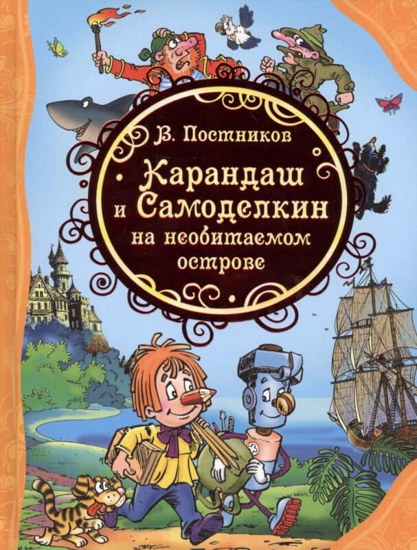Карандаш и Самоделкин на необитаемом острове