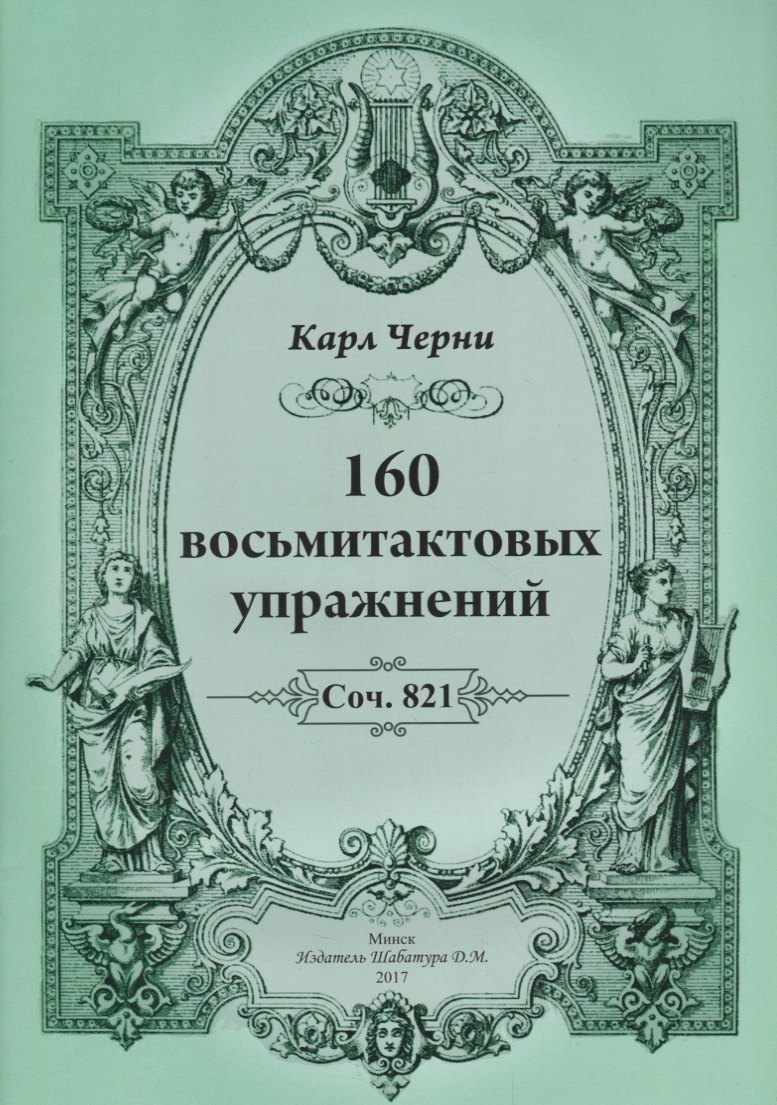 160 восьмитактовых упражнений