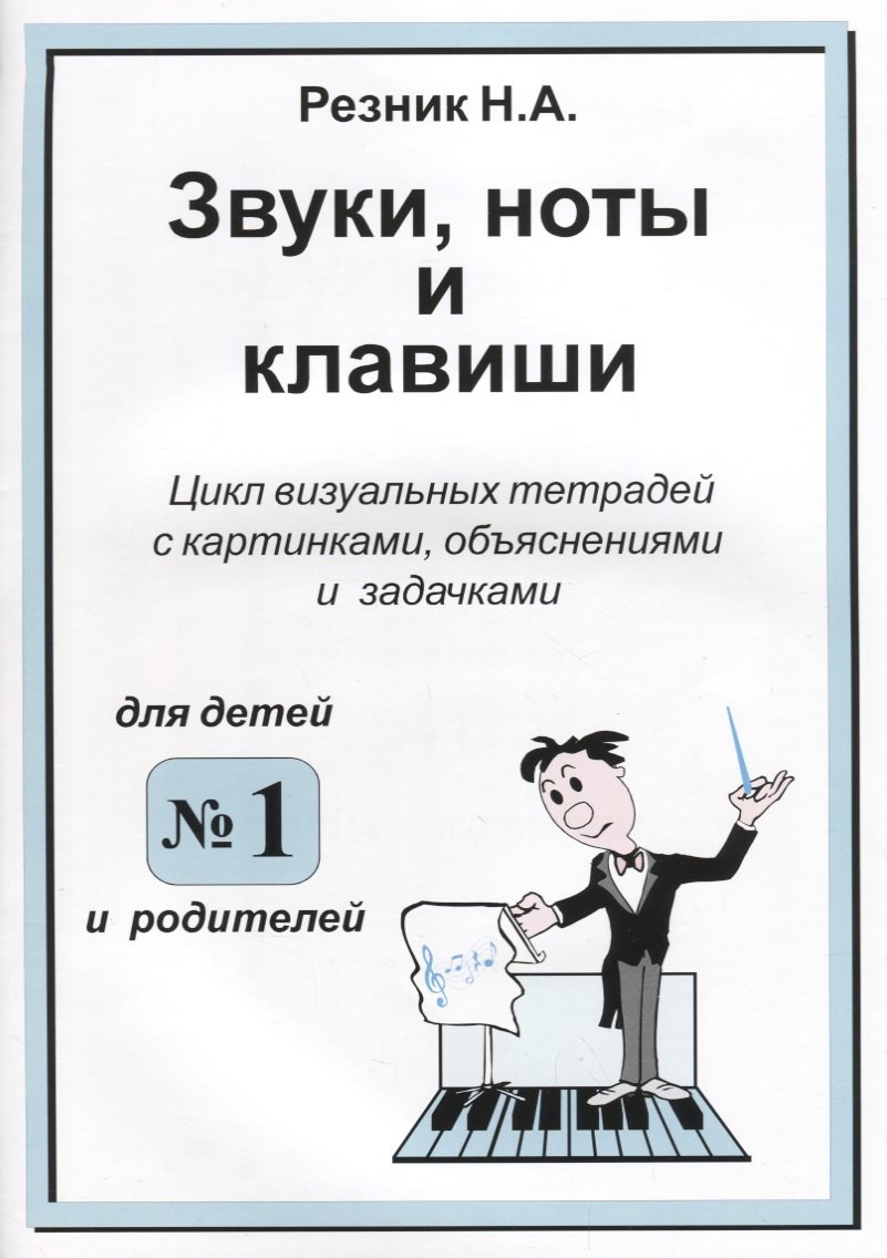 Звуки. Ноты и клавиши. Цикл визуальных тетрадей с картинками, объяснениями и задачками. (Для младших