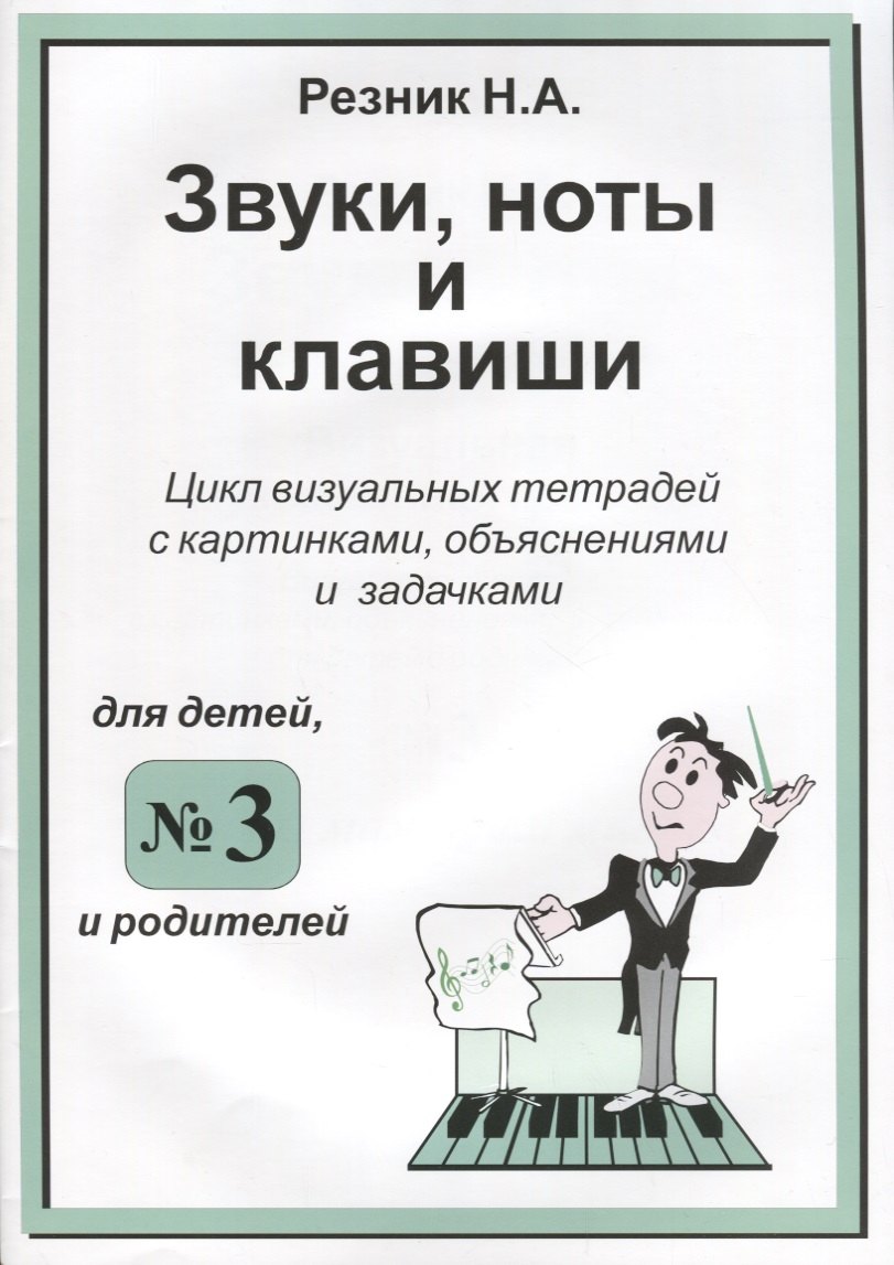 Звуки. Ноты и клавиши. Цикл визуальных тетрадей с картинками, объяснениями и задачками. (Для младших