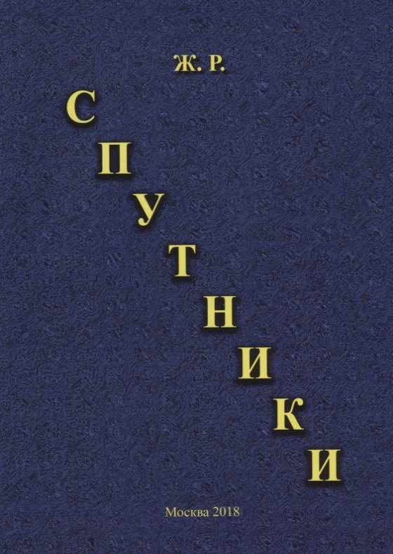 Спутники