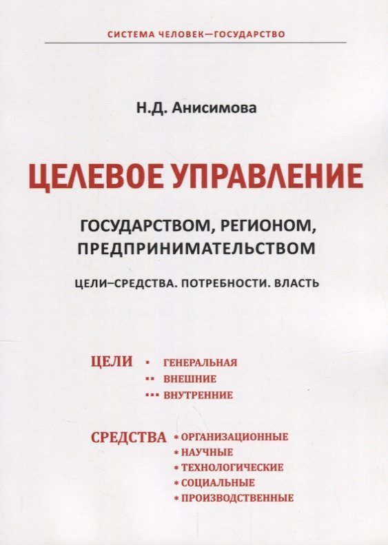 Целевое управление государством, регионом, предпринимательством. Цели-Средства. Потребности. Власть