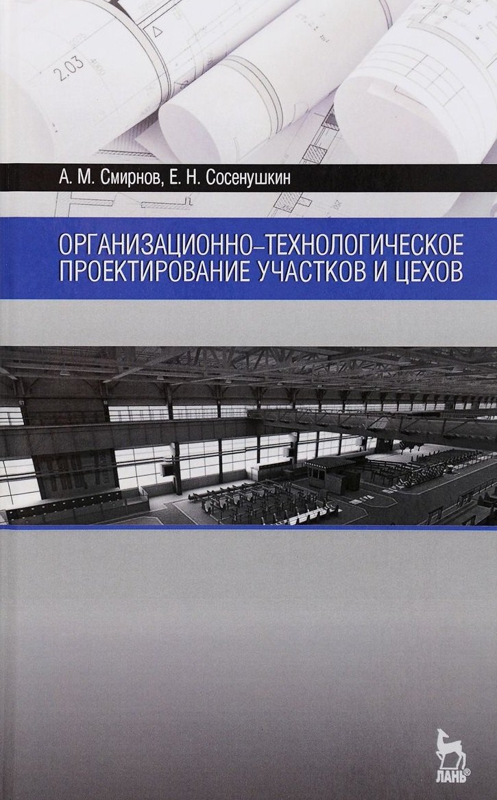 Организационно-технологическое проектирование участков и цехов. Уч. пособие