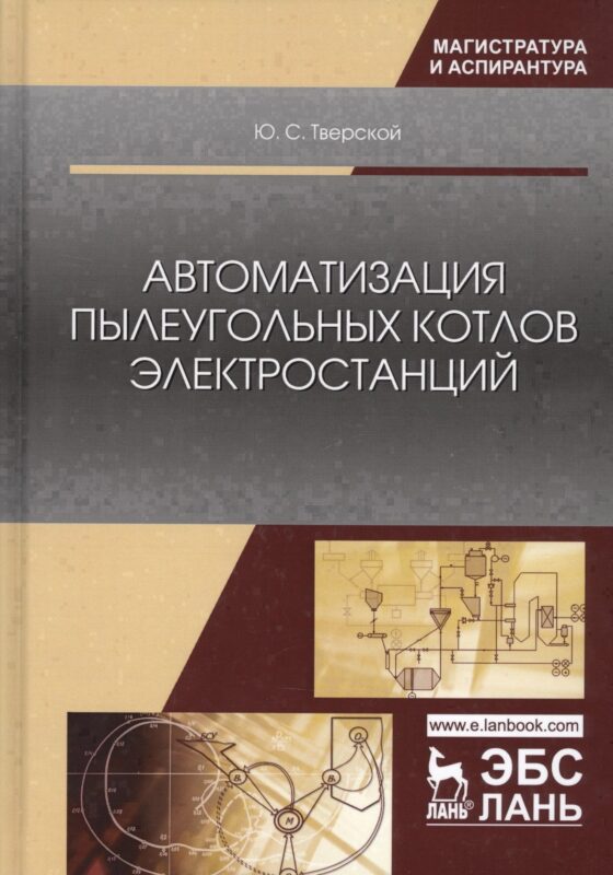 Автоматизация пылеугольных котлов электростанций