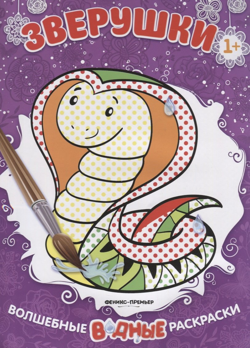 Зверушки. Волшебные водные раскраски