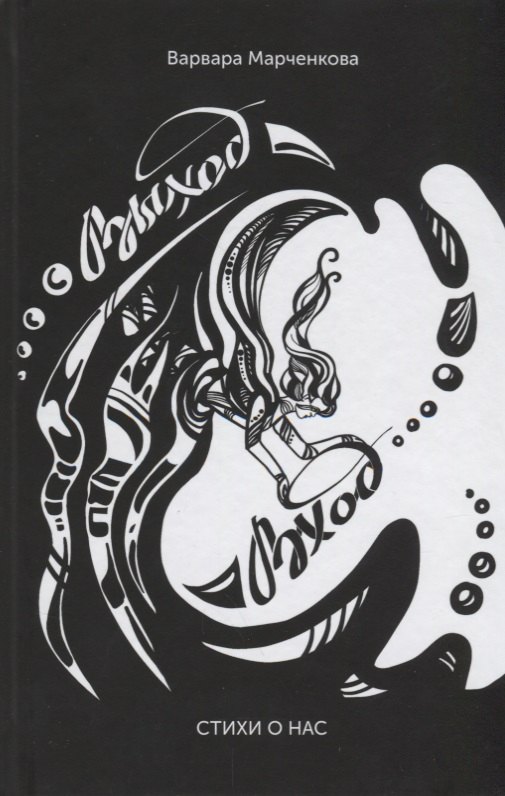 Выход - Вход. Стихи о нас