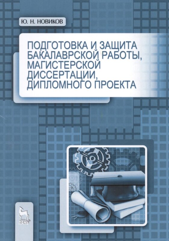 Подготовка и защита бакалаврской работы, магистерской диссертации, дипломного проекта