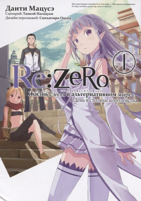 Re:Zero. Жизнь с нуля в альтернативном мире. Том 1 - День в столице королевства. (Re:Zero kara Hajimeru Isekai Seikatsu). Манга