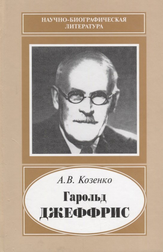 Гарольд Джеффрис. 1891-1989