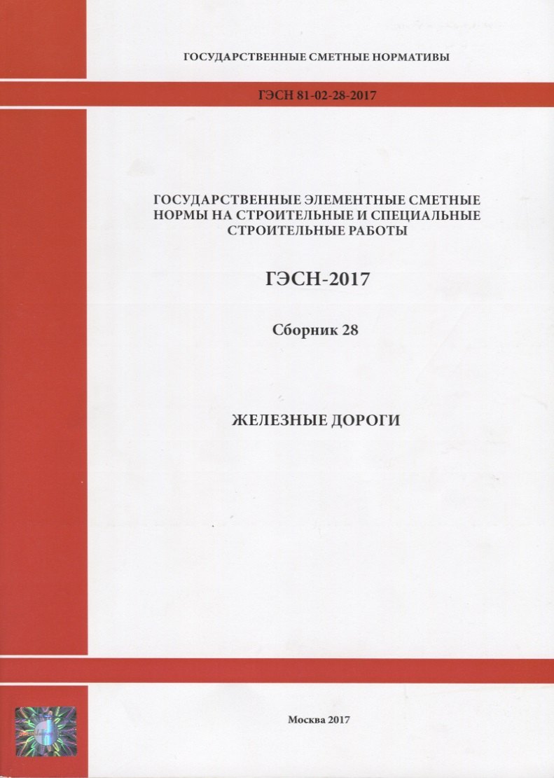Государственные элементные сметные нормы на строительные и специальные строительные работы. ГЭСН-2017. Сборник 28. Железные дороги