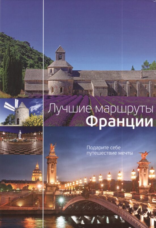 Лучшие маршруты Франции