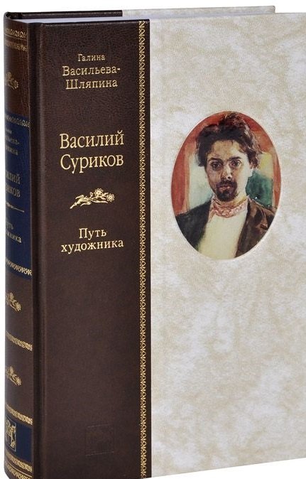 Василий Суриков: Путь художника