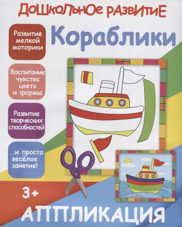 Аппликация. Кораблики