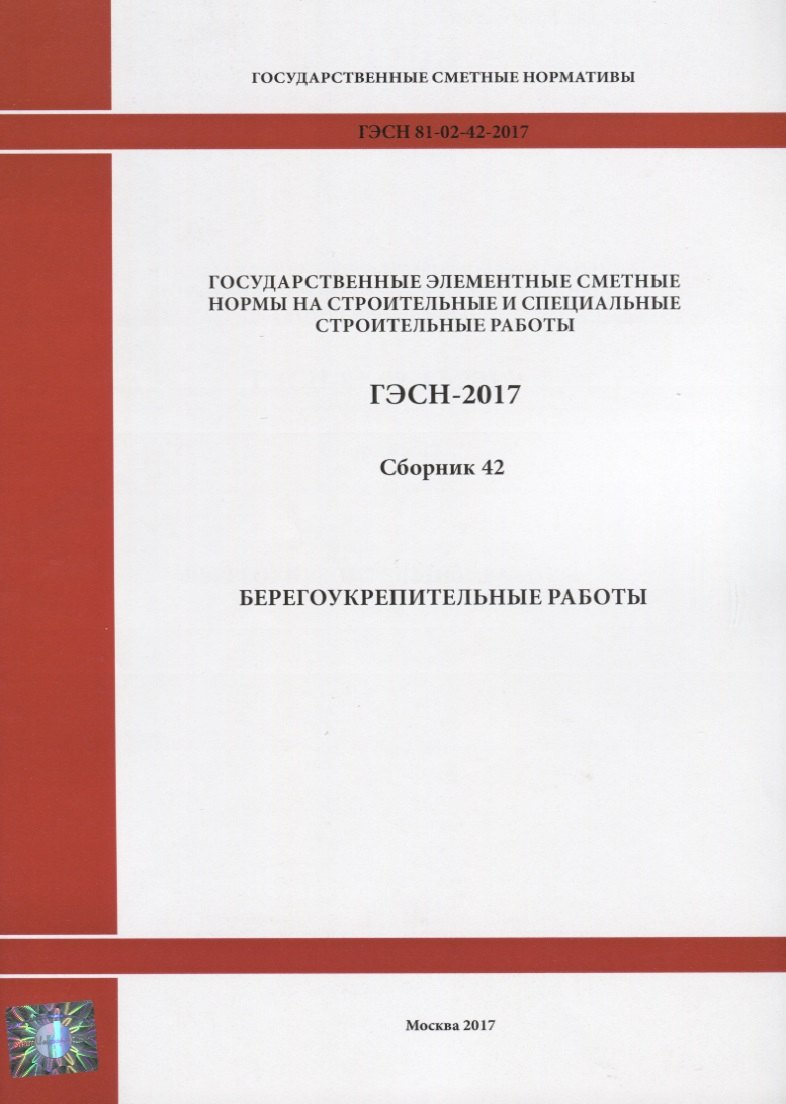Государственные элементные сметные нормы на строительные и специальные строительные работы. ГЭСН-2017. Сборник 42. Берегоукрепительные работы