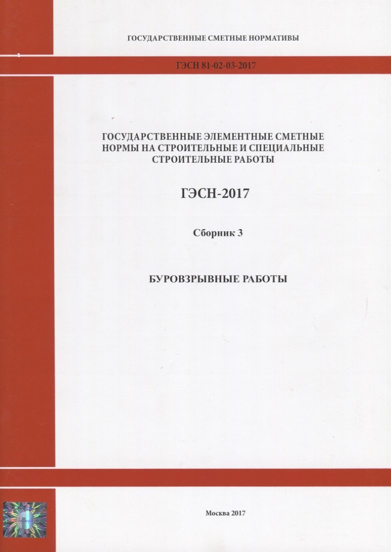 Государственные элементные сметные нормы на строительные и специальные строительные работы. ГЭСН-2017. Сборник 3. Буровзрывные работы