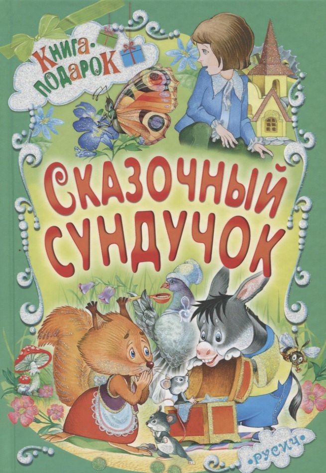 Сказочный сундучок (илл. Пустоваловой и др.) (Книга-подарок)