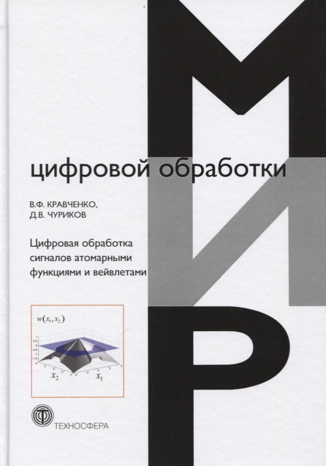 Цифровая обработка сигналов атомарными функциями и вейвлетами (МЦО) Кравченко
