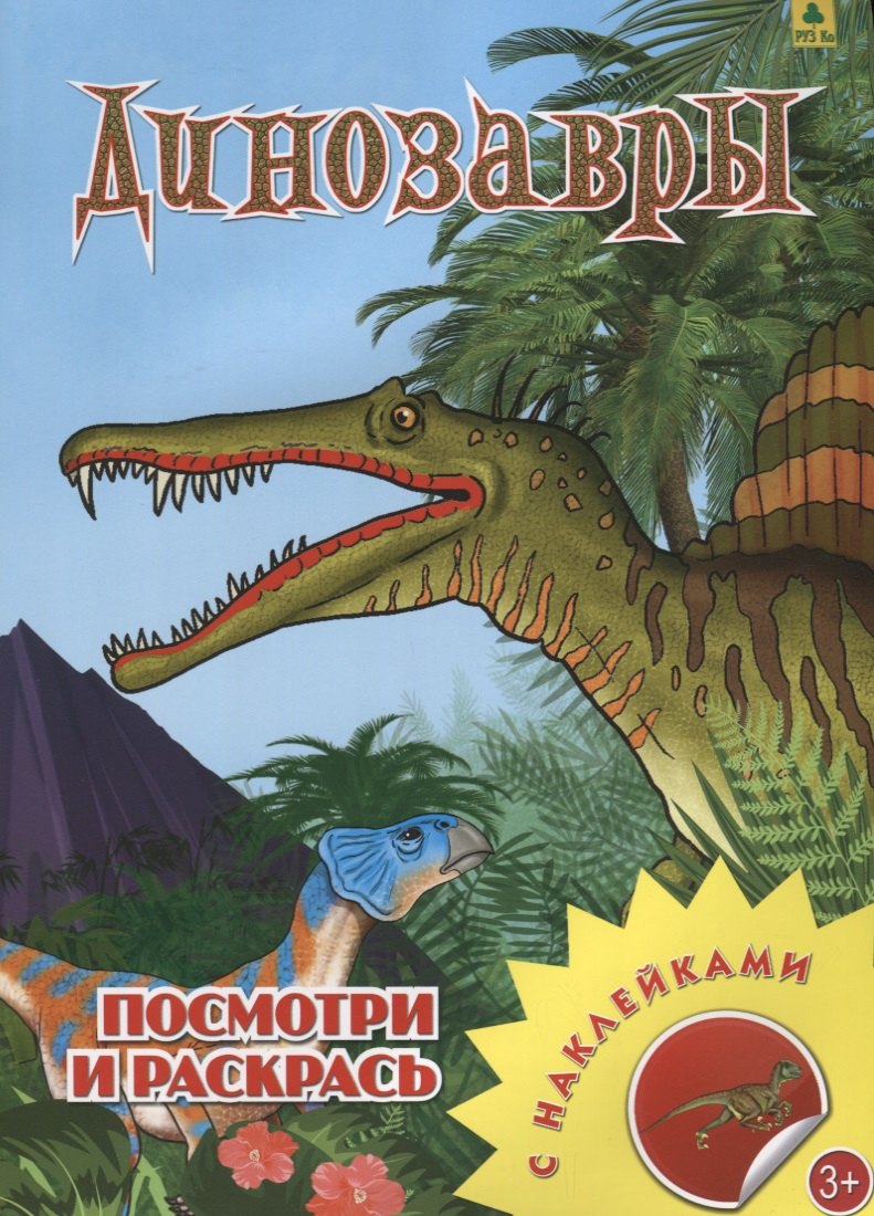 Динозавры. Посмотри и раскрась