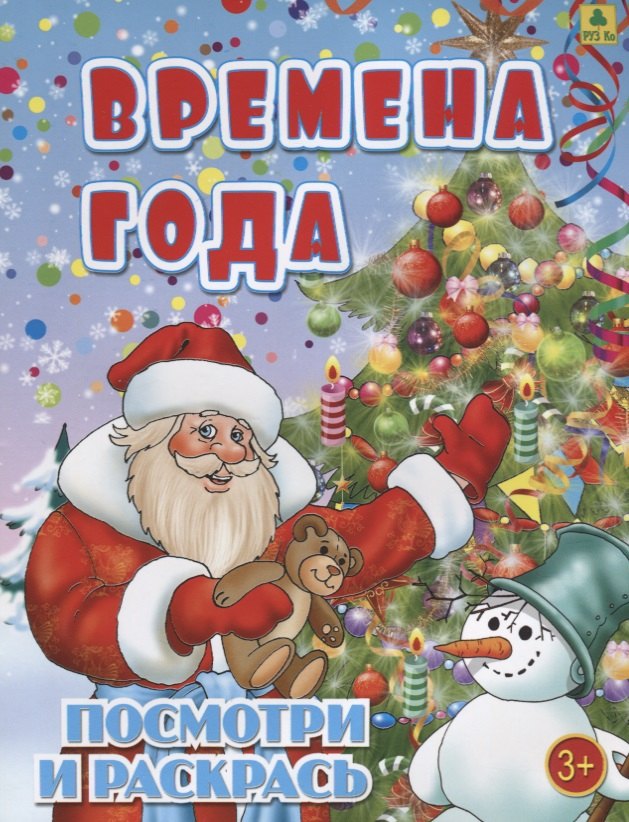 Времена года. Посмотри и раскрась