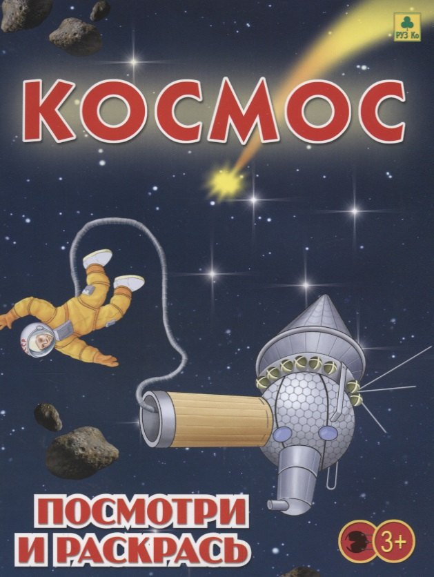 Космос. Посмотри и раскрась