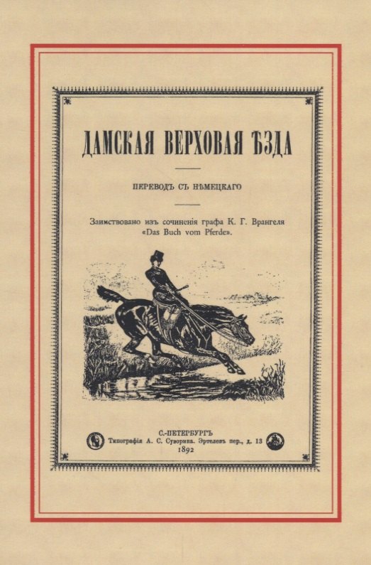 Дамская верховая езда
