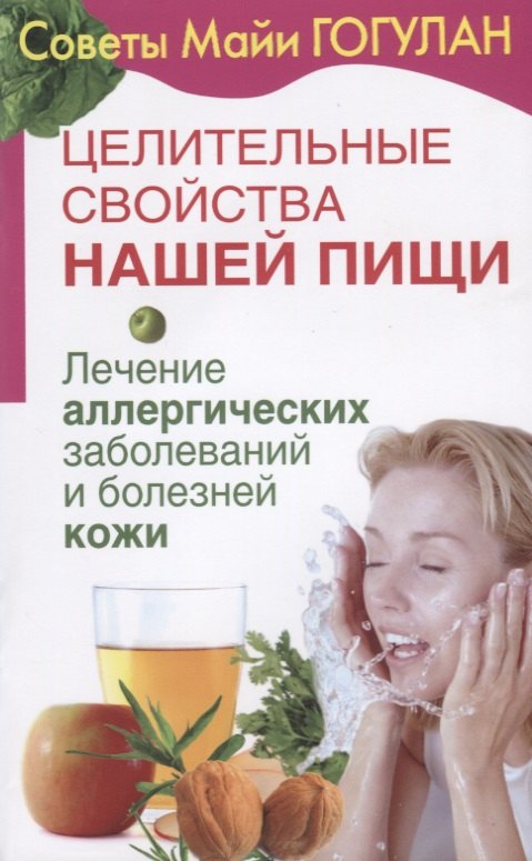 Целительные свойства нашей пищи Лечение аллергических заболеваний и болезней кожи (мСовГогулан) Гогу