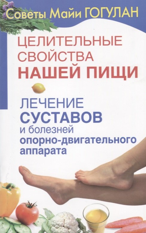 Целительные свойства нашей пищи Лечение суставов и болезней … (мСовГогулан) Гогулан