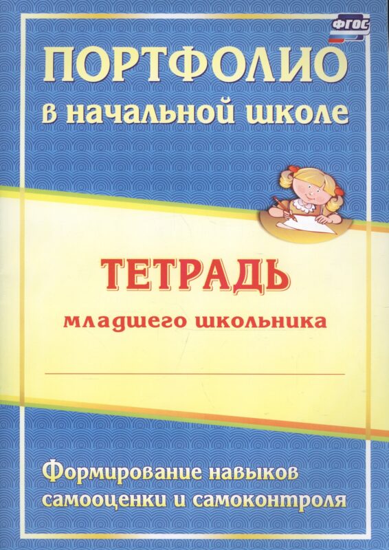 Портфолио в начальной школе. Тетрадь младшего школьника. Формирование навыков самооценки и самоконтроля