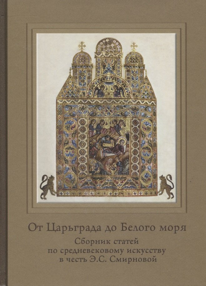 От Царьграда до Белого моря Сборник статей по средневековому искусству в честь…