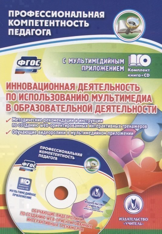 Инновационная деятельность по использованию мультимедиа в образовательной деятельности. Методические рекомендации и инструкции по созданию web-ориентированных интерактивных тренажеров. Обучающие видеоролики в мультимедийном приложении. ФГОС (+CD)