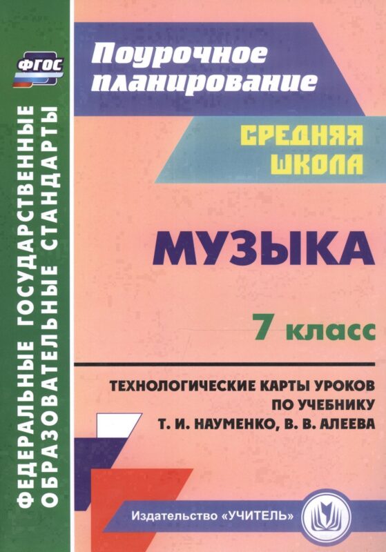 Музыка. 7 класс. Технологические карты по учебнику Т. И. Науменко, В. В. Алеева