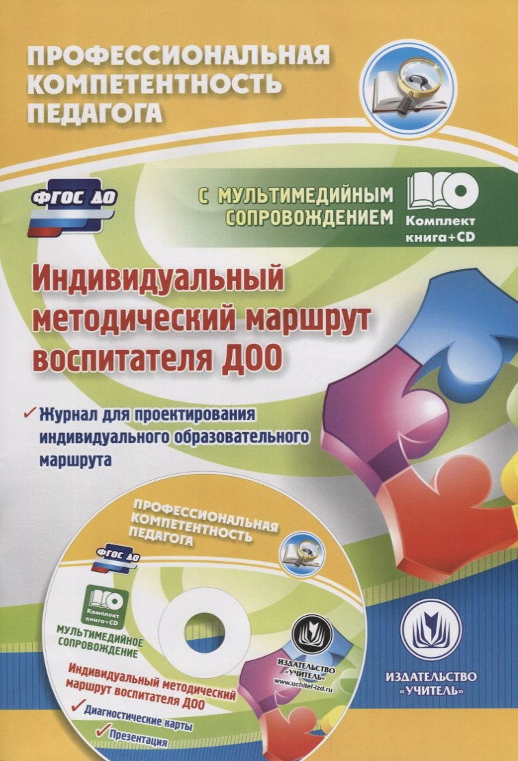 Индивидуальный методический маршрут воспитателя ДОО (+CD)
