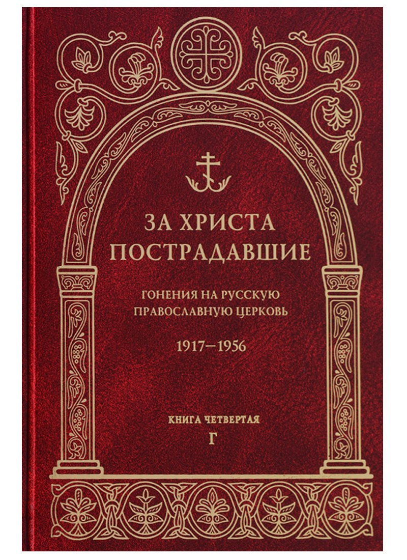 За Христа пострадавшие. Гонения на Русскую Православную Церковь. 1917-1956. Книга четвертая. Г